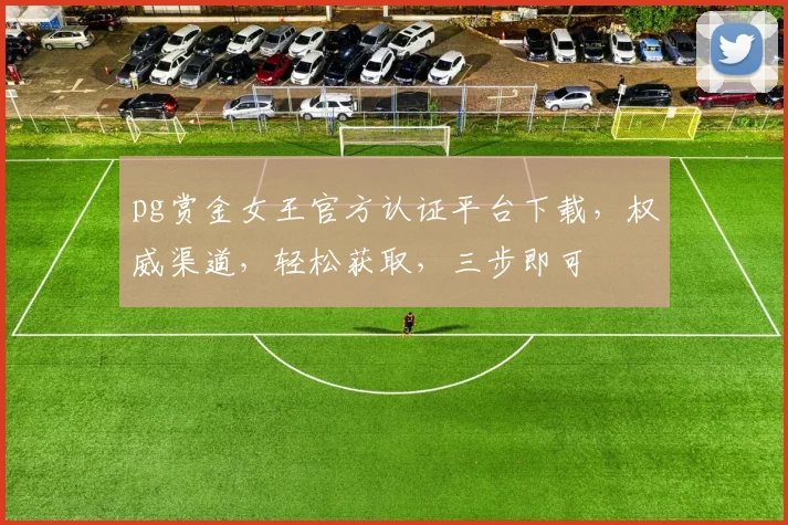 pg赏金女王官方认证平台下载，权威渠道，轻松获取，三步即可