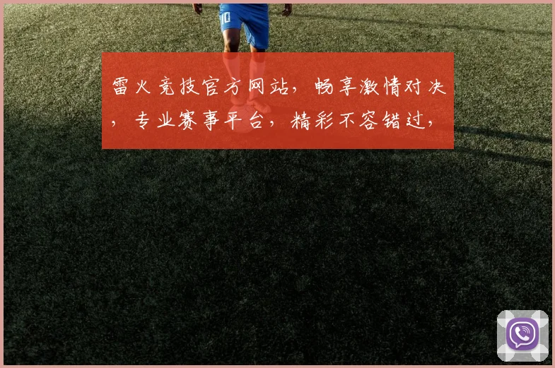 雷火竞技官方网站，畅享激情对决，专业赛事平台，精彩不容错过，尽在雷火竞技