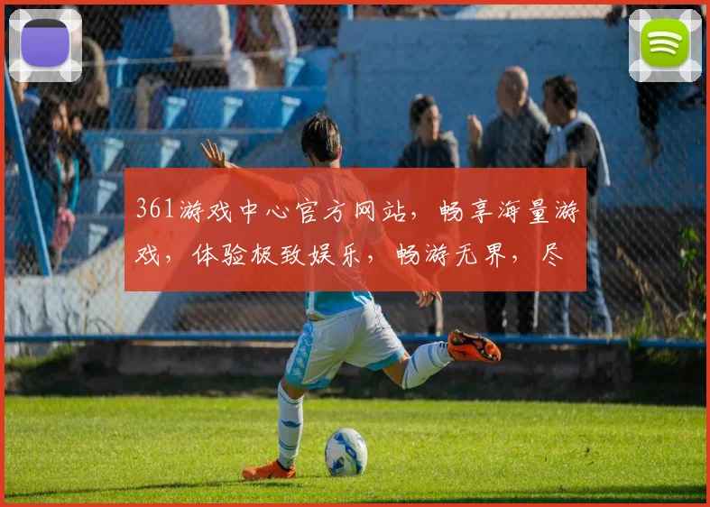 361游戏中心官方网站，畅享海量游戏，体验极致娱乐，畅游无界，尽在361