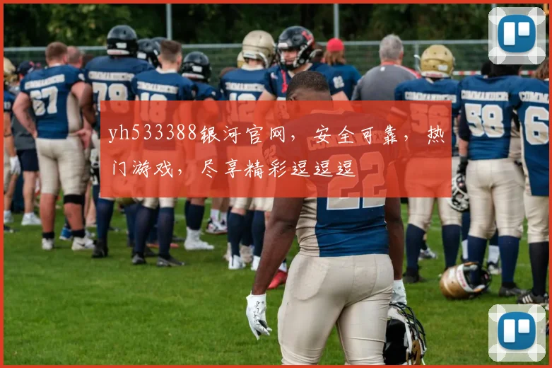 yh533388银河官网，安全可靠，热门游戏，尽享精彩逗逗逗