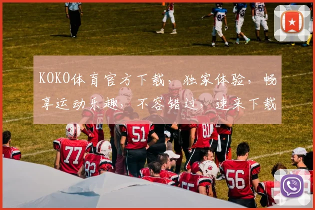 KOKO体育官方下载，独家体验，畅享运动乐趣，不容错过，速来下载