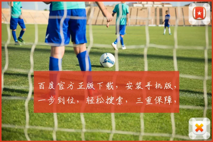 百度官方正版下载，安装手机版，一步到位，轻松搜索，三重保障，体验无忧，快来下载