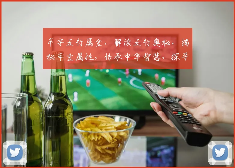 辛字五行属金，解读五行奥秘，揭秘辛金属性，传承中华智慧，探寻文化根源。