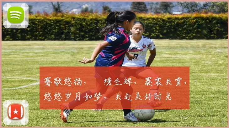 骞歌悠扬，繍绣生辉，褰裳共赏，悠悠岁月如梦，共赴美好时光