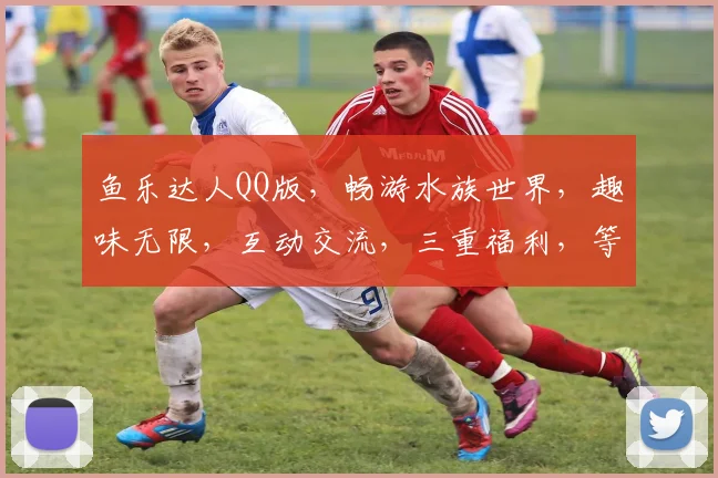 鱼乐达人QQ版，畅游水族世界，趣味无限，互动交流，三重福利，等你来领